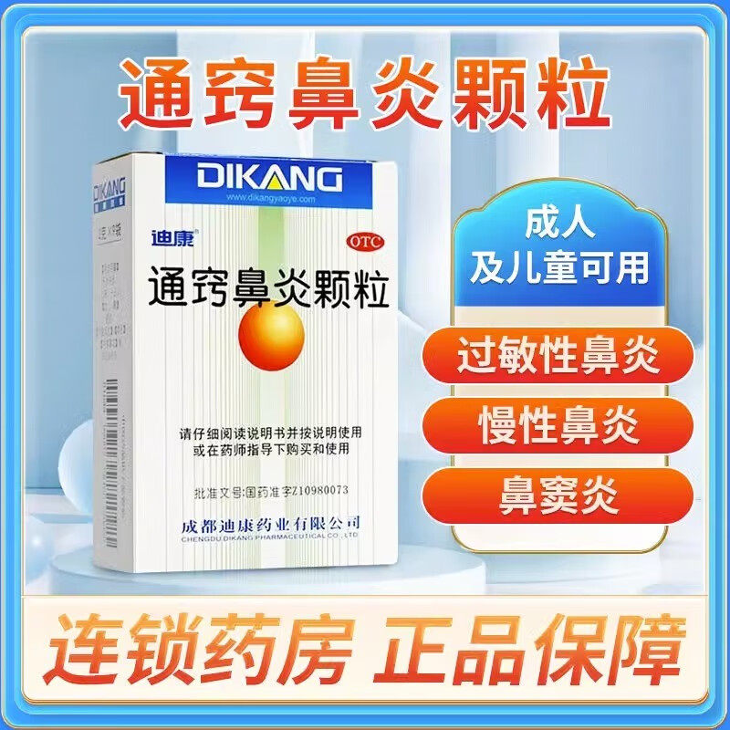 【迪康】通窍鼻炎颗粒2g*9袋/盒