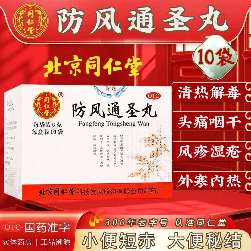 北京同仁堂防风通圣丸解表通里清热解毒外寒内热表里俱实风疹湿疮