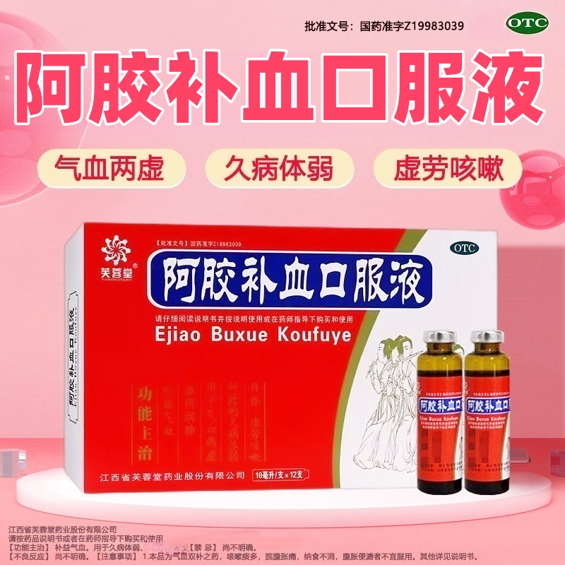 芙蓉堂阿胶补血口服液12支补益气血滋阴润肺血两虚所致的久病体弱