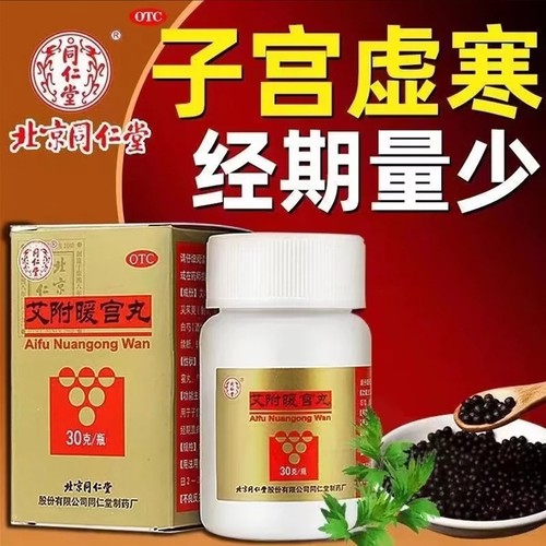 【同仁堂】艾附暖宫丸30g*1瓶/盒