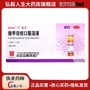 白云山 羧甲司坦口服溶液祛痰痰多支气管哮喘痰液粘稠支气管炎哮