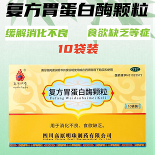 高原明珠 复方胃蛋白酶颗粒10袋用于缓解消化不良食欲缺乏等症等