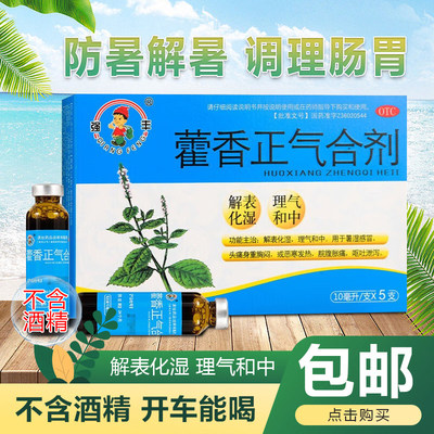 [恩威]藿香正气合剂10ML*5支/盒