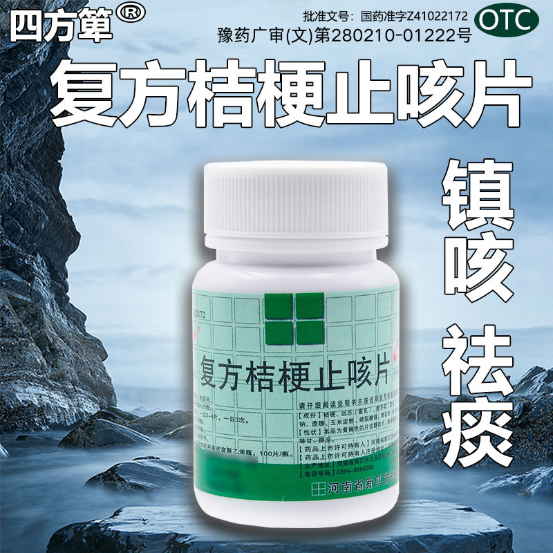 【四方箄】复方桔梗止咳片250mg*100片/盒咳嗽祛痰镇咳痰多止咳