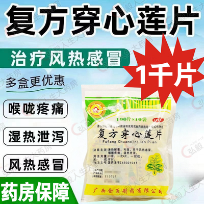 【金页】复方穿心莲片100片*10袋/包