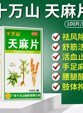 十万山天麻片 100片/瓶 祛风除湿舒筋活络活血止痛治疗手足麻木XQ