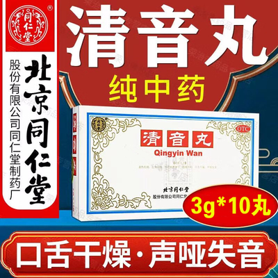 【同仁堂】清音丸3g*10丸/盒咽喉炎止咳咳嗽咽炎生津润燥