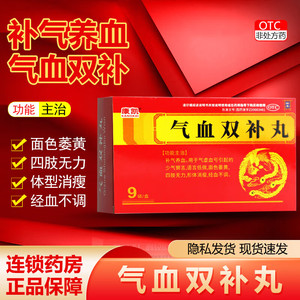 御室 康凯 气血双补丸9袋补气养血面色萎黄四肢无力消瘦经血不调
