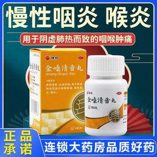 包邮】碑林 金嗓清音丸360丸*1瓶 用于咽喉肿痛慢性咽炎喉炎