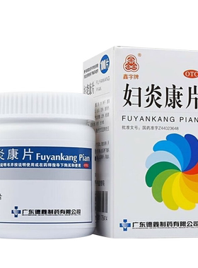 【鑫字牌】妇炎康片250mg*100片/盒阴道炎慢性盆腔炎