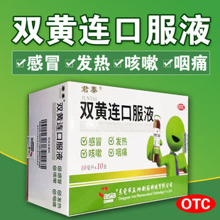 包邮】君泰双黄连口服液10支 疏风解表清热解毒感冒发热咳嗽咽痛