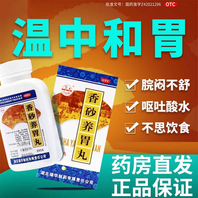 瑞华香砂养胃丸 200丸用于胃阳不足湿阻气滞所致的胃痛痞满胃痛