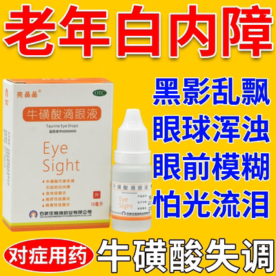 【亮晶晶】牛磺酸滴眼液5%*10ml*1瓶/盒