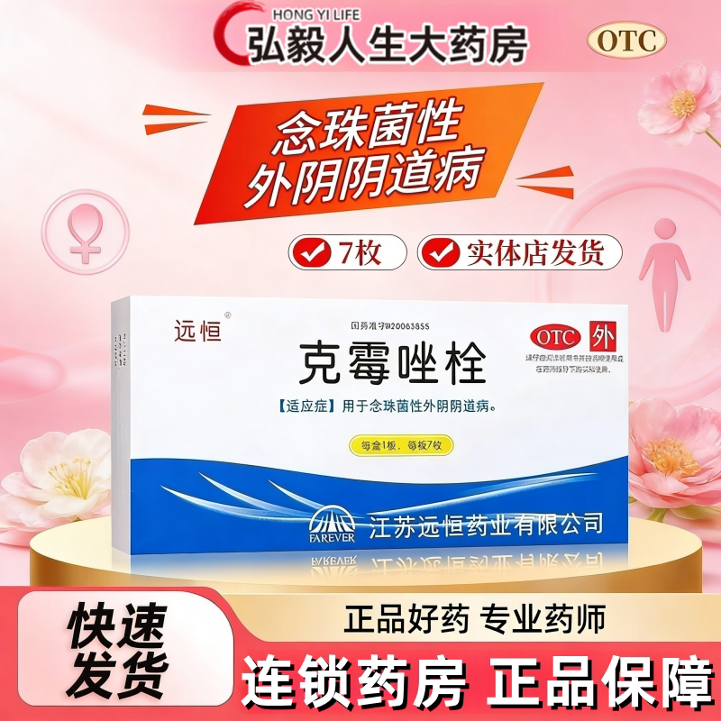 远恒克霉唑栓7枚克阴炎豆腐渣白带多外阴瘙痒灼热疼痛感反复发作