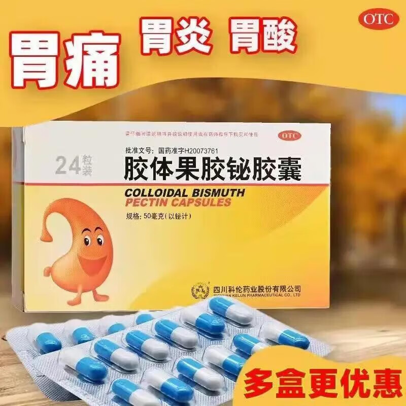 【科伦】胶体果胶铋胶囊50mg*24粒/盒胃痛慢性胃炎胃炎反酸胃酸过多