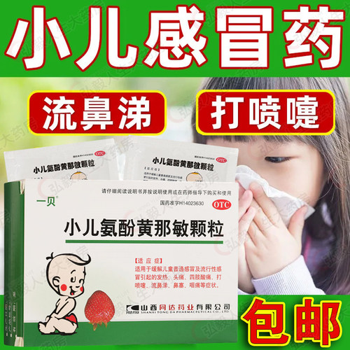 一贝小儿氨酚黄那敏颗粒10袋缓解儿童感冒发热头痛打喷嚏鼻塞咽痛
