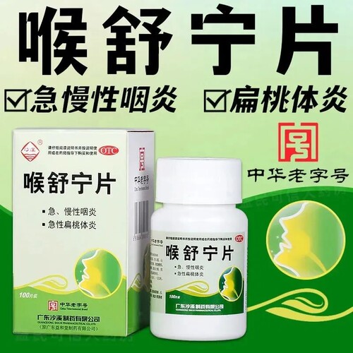 【沙溪】喉舒宁片100片/盒