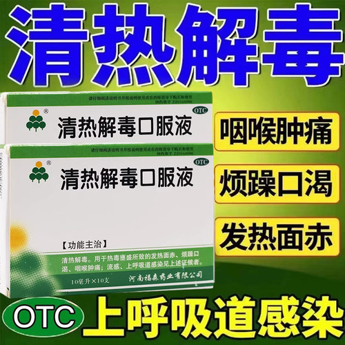 【福森】清热解毒口服液10ml*10支/盒清热解毒咽喉肿痛