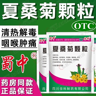 蜀中夏桑菊颗粒20袋清肝明目风热感冒目赤头痛头晕耳鸣咽喉肿痛