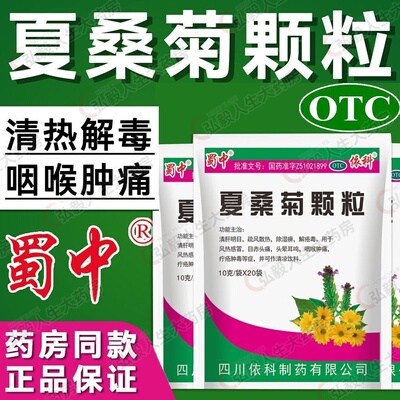 【蜀中】夏桑菊颗粒10g*20小袋/包