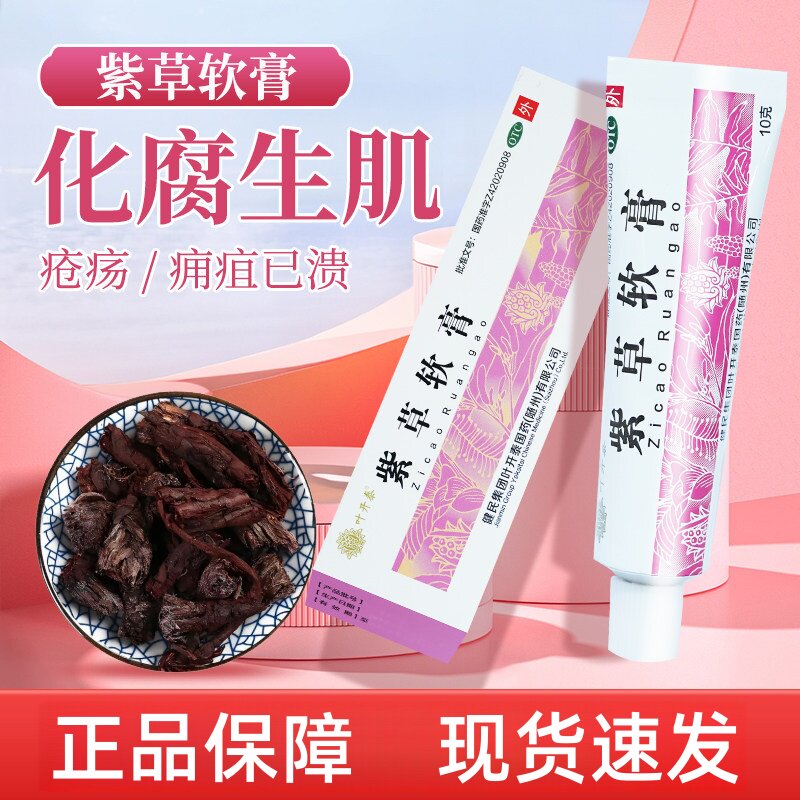 【叶开泰】紫草软膏10g*1支/盒