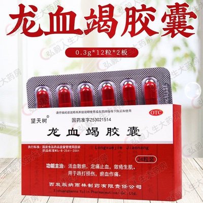 【望天树】龙血竭胶囊300mg*18粒/盒