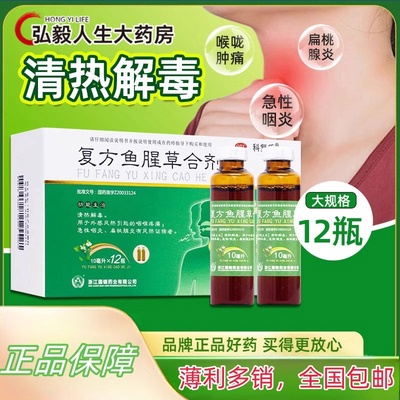 【科复乐】复方鱼腥草合剂10ml*12瓶/盒急性咽炎咽炎清热解毒咽喉抗炎