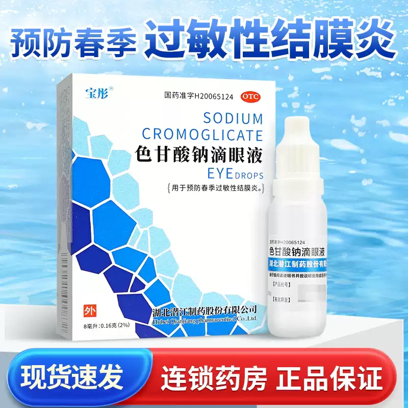 宝彤 色甘酸钠滴眼液 8ml:0.16g*1支/盒用于预防春季过敏性结膜炎