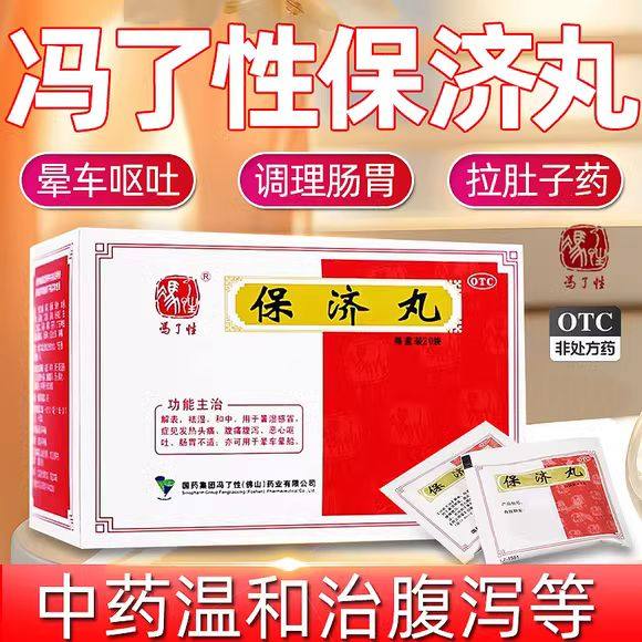 包邮】中国药材冯了性保济丸20袋恶心呕吐腹泻祛湿调肠胃消化不良,OTC药品/国际医药,肠胃用药,淘宝优惠券,粉丝福利购,淘宝优惠卷