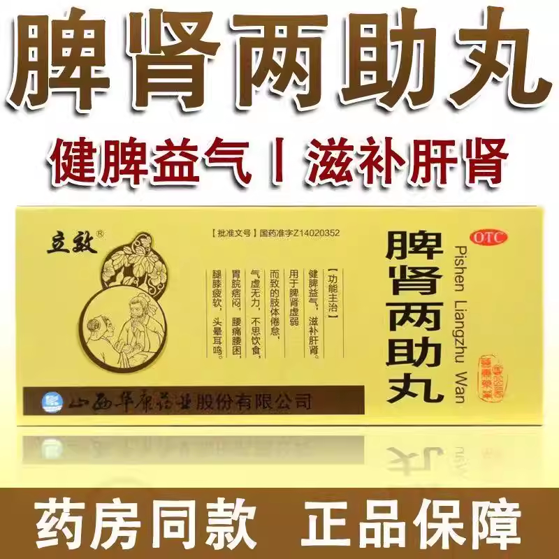 [立效]脾肾两助丸9g*10丸/盒耳鸣补肾健脾益气健脾补气养血