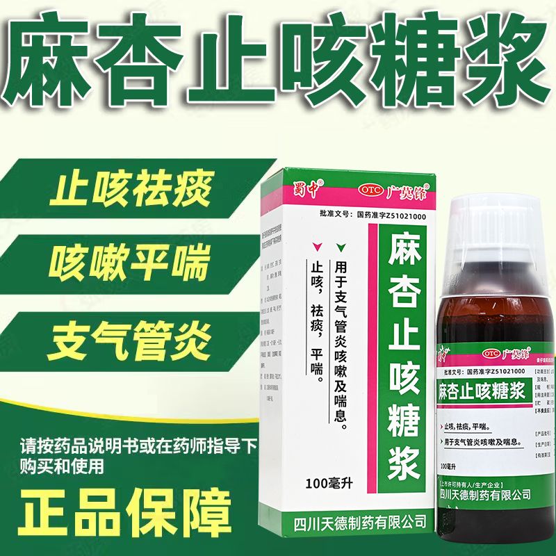 蜀中广莫锋麻杏止咳糖浆100ml/瓶支气管炎咳嗽喘息止咳祛痰平喘