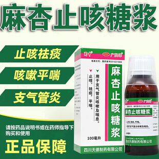 蜀中广莫锋麻杏止咳糖浆100ml 瓶支气管炎咳嗽喘息止咳祛痰平喘