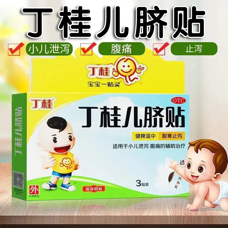 亚宝丁桂儿脐贴3贴拉肚子肚脐贴宝宝舒服贴舒腹儿童贴膏婴儿腹泻