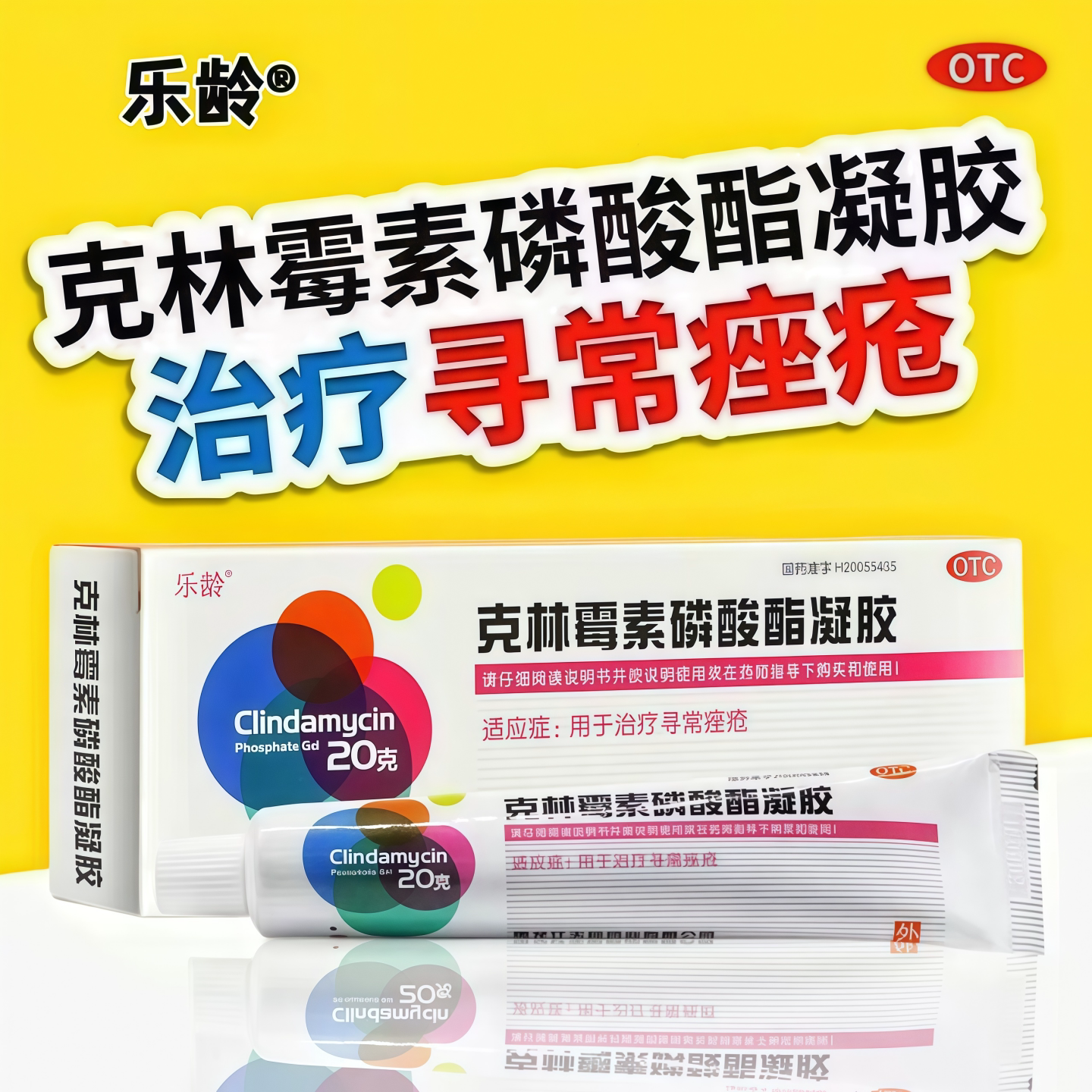 [乐龄]克林霉素磷酸酯凝胶1%*20g*1支/盒