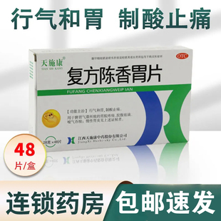 包邮天施康 复方陈香胃片48片 胃脘疼痛脘腹痞满嗳气吞酸慢性胃炎