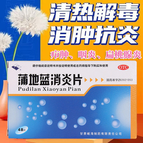 【岷州】蒲地蓝消炎片0.3g*48片/盒咽炎清热解毒疖肿扁桃体炎止痛