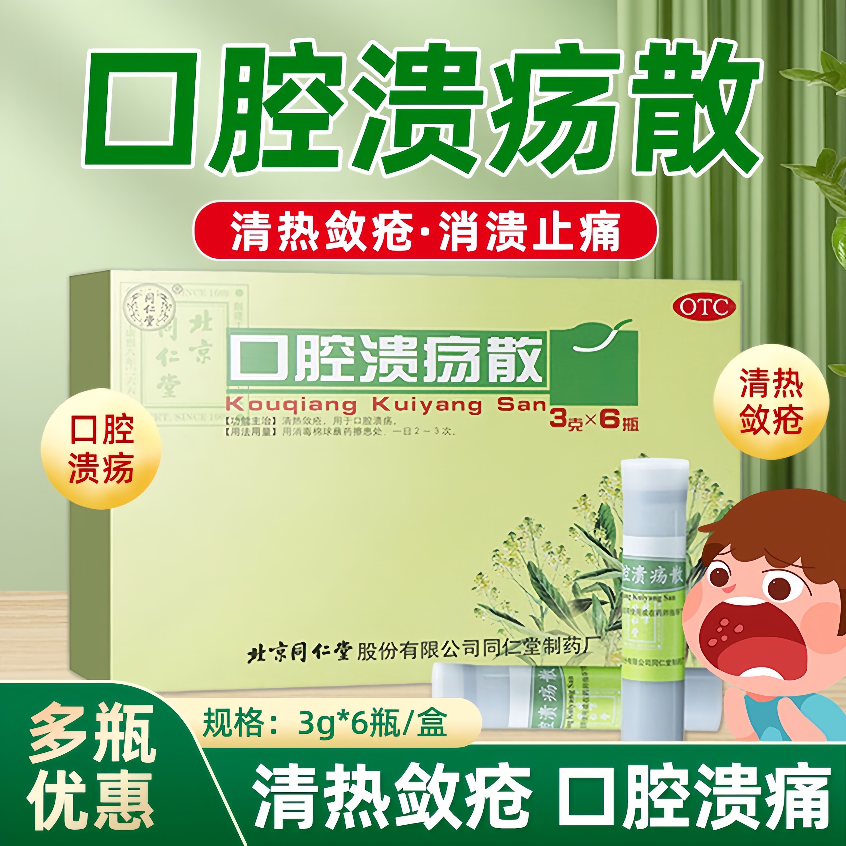 [同仁堂]口腔溃疡散3g*6瓶/盒口腔溃疡溃疡口臭清热解毒消炎