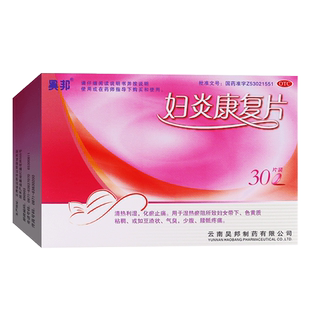 包邮】昊邦妇炎康复片30片清热利湿化瘀止白带痛白带多黄异味异痒