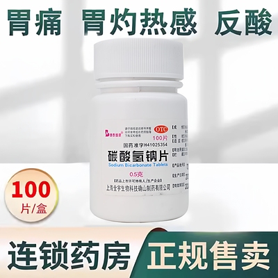 【博泰维康】碳酸氢钠片0.5g*100片/瓶