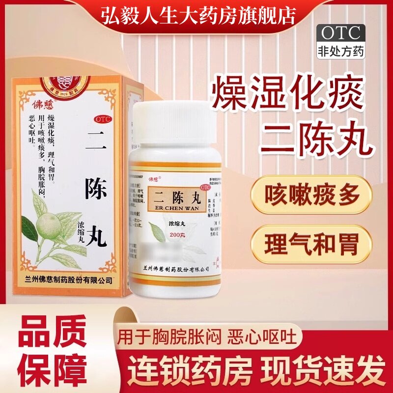二陈丸佛慈旗舰店吐痰不干净燥湿化痰咳嗽痰多胸脘胀闷恶心呕吐