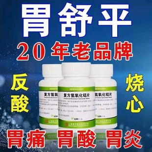 胃舒平复方氢氧化铝片青平胃酸过多胃痛胃炎胃胀反酸烧心胃药YP