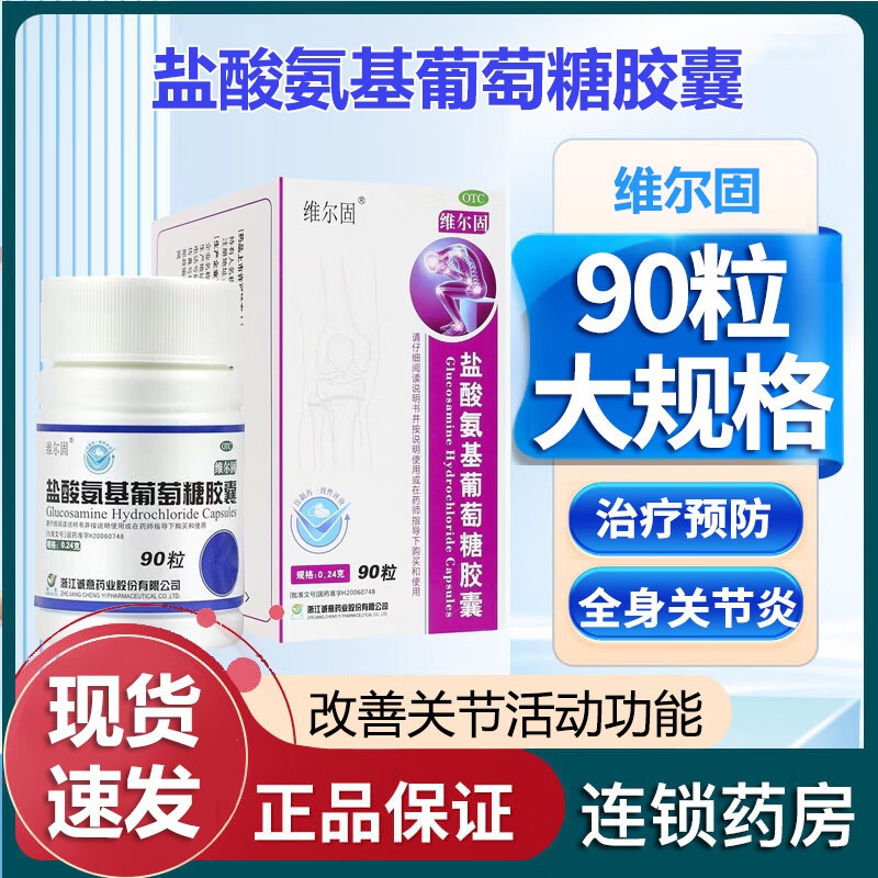 三康维尔固盐酸氨基葡萄糖胶囊90粒治疗全身骨关节炎青中老年氨糖