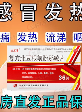 诚芝堂 复方北豆根氨酚那敏片36片 感冒发热四肢酸痛头痛咽痛YP
