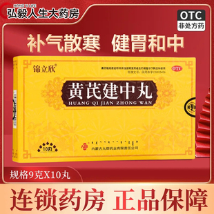 包邮】锦立欣 黄芪建中丸 9g*10丸/盒 恶寒腹痛身体虚弱脾胃虚寒