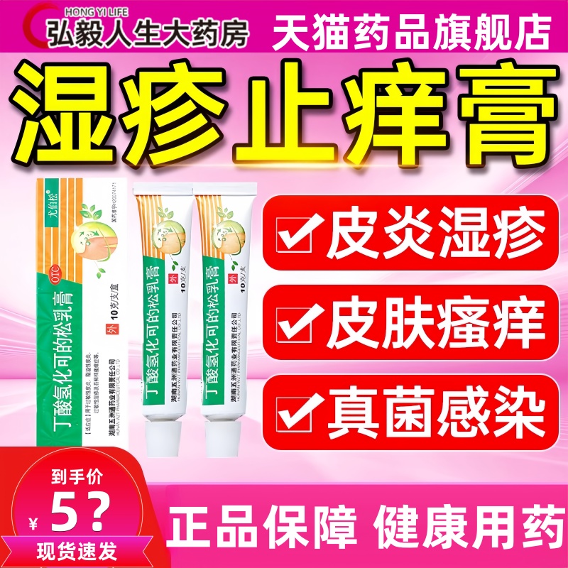 尤伯松丁酸氢化可的松乳膏过敏性皮炎湿疹苔藓样瘙痒症药疹等