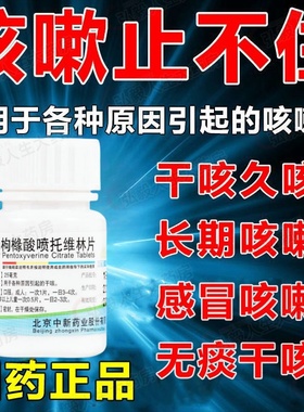正品包邮】中新 枸橼酸喷托维林片 25*100片各种原因引起的干咳