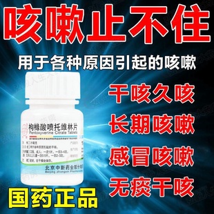 正品包邮】中新 枸橼酸喷托维林片 25*100片各种原因引起的干咳