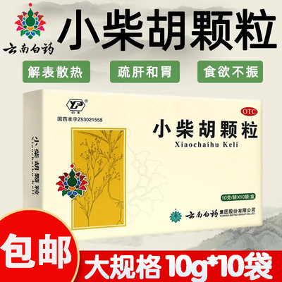 【云丰】小柴胡颗粒10g*10袋/盒疏肝和胃食欲不振口苦咽干