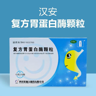 【汉安】复方胃蛋白酶颗粒10g*10袋/盒消化不良颗粒肠胃助消化胃胀