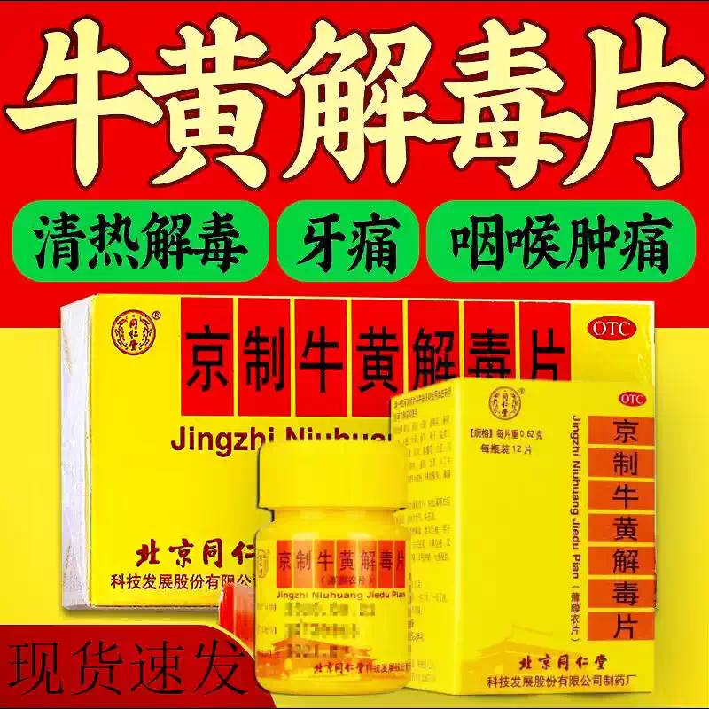 同仁堂京制牛黄解毒片36片上火头目眩晕口鼻生疮风火牙痛暴发火眼